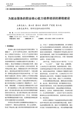 职业核心能力培养培训课程与职业介绍服务的融合建设路径